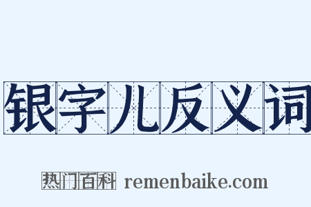 银字儿反义词是什么意思的图片